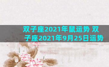 双子座2021年鼠运势 双子座2021年9月25日运势